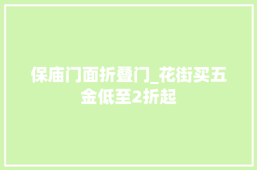 保庙门面折叠门_花街买五金低至2折起