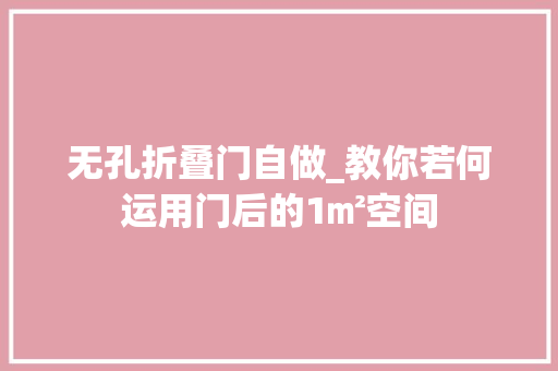 无孔折叠门自做_教你若何运用门后的1㎡空间