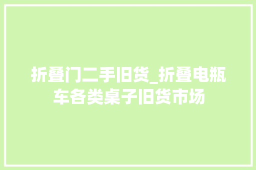 折叠门二手旧货_折叠电瓶车各类桌子旧货市场 推拉门