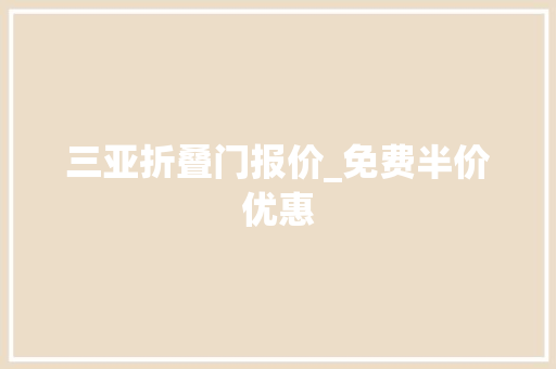 三亚折叠门报价_免费半价优惠