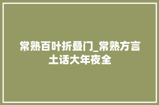 常熟百叶折叠门_常熟方言土话大年夜全 铝合金门