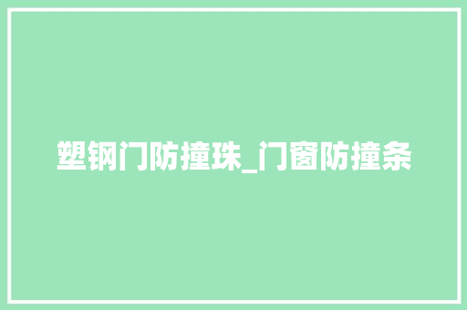 塑钢门防撞珠_门窗防撞条