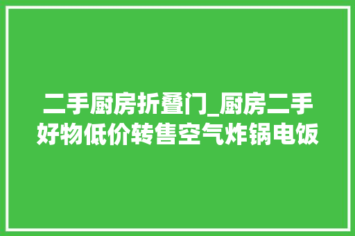 二手厨房折叠门_厨房二手好物低价转售空气炸锅电饭煲45新币起