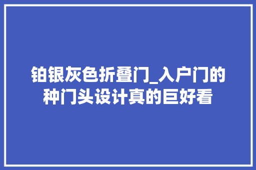 铂银灰色折叠门_入户门的种门头设计真的巨好看