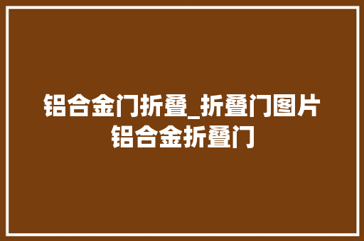 铝合金门折叠_折叠门图片铝合金折叠门