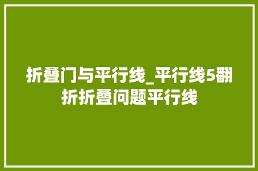 折叠门与平行线_平行线5翻折折叠问题平行线 塑钢门