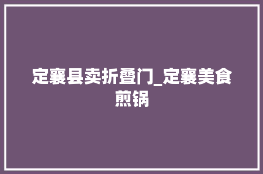 定襄县卖折叠门_定襄美食煎锅