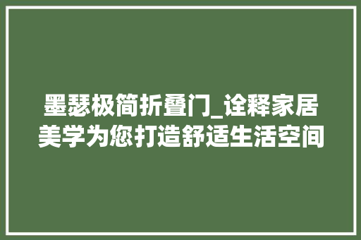 墨瑟极简折叠门_诠释家居美学为您打造舒适生活空间墨瑟门窗
