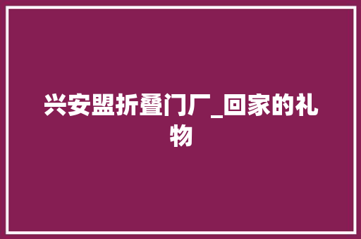 兴安盟折叠门厂_回家的礼物