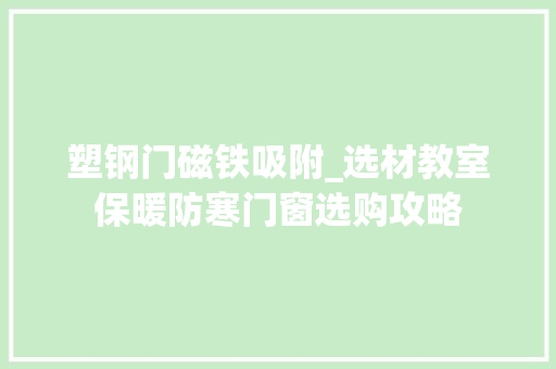 塑钢门磁铁吸附_选材教室保暖防寒门窗选购攻略