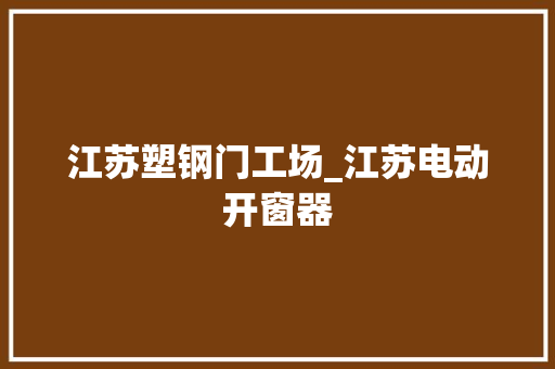 江苏塑钢门工场_江苏电动开窗器 防火门