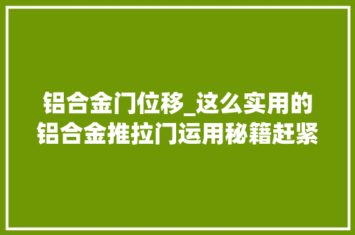铝合金门位移_这么实用的铝合金推拉门运用秘籍赶紧收藏