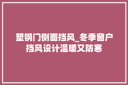 塑钢门侧面挡风_冬季窗户挡风设计温暖又防寒