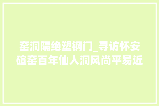 窑洞隔绝塑钢门_寻访怀安碹窑百年仙人洞风尚平易近居图