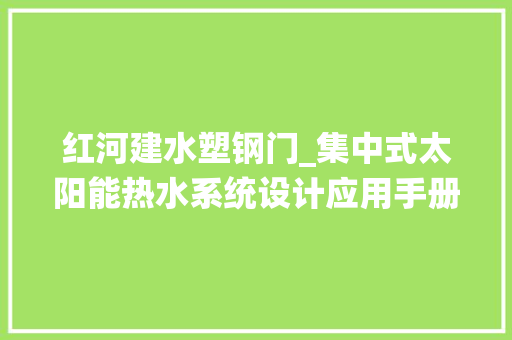 红河建水塑钢门_集中式太阳能热水系统设计应用手册 复合门