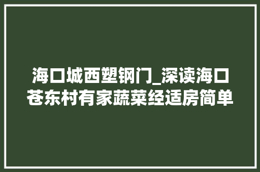 海口城西塑钢门_深读海口苍东村有家蔬菜经适房简单纯真大年夜棚物理饿虫 推拉门