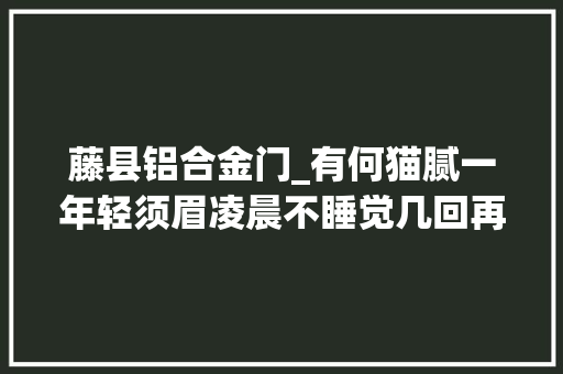 藤县铝合金门_有何猫腻一年轻须眉凌晨不睡觉几回再三钻路边车底干这事