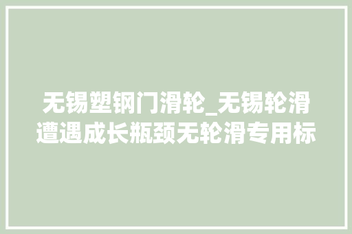 无锡塑钢门滑轮_无锡轮滑遭遇成长瓶颈无轮滑专用标准场地市场缺乏规范 折叠门