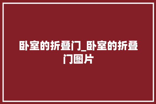 卧室的折叠门_卧室的折叠门图片 防火门