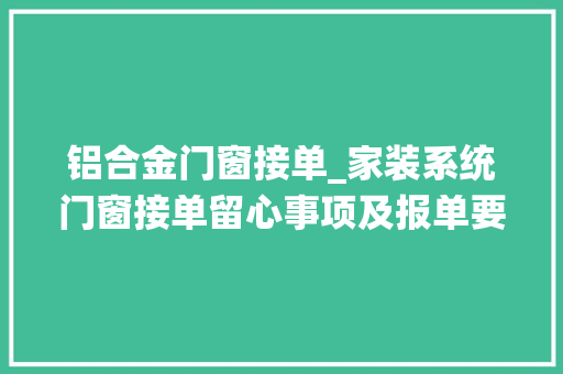 铝合金门窗接单_家装系统门窗接单留心事项及报单要求