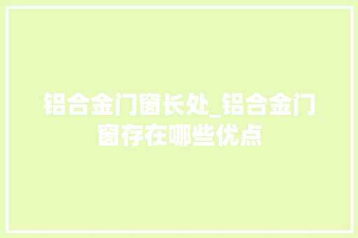 铝合金门窗长处_铝合金门窗存在哪些优点
