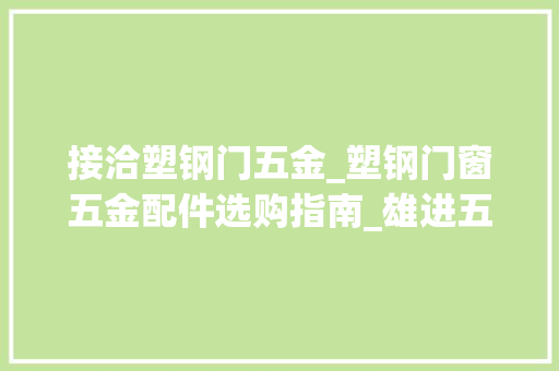 接洽塑钢门五金_塑钢门窗五金配件选购指南_雄进五金