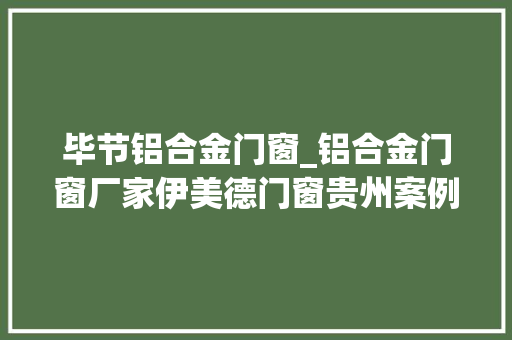 毕节铝合金门窗_铝合金门窗厂家伊美德门窗贵州案例高端定制奢华之家 塑钢门