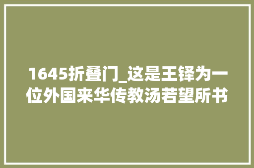 1645折叠门_这是王铎为一位外国来华传教汤若望所书写的一册页过访帖