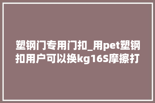 塑钢门专用门扣_用pet塑钢扣用户可以换kg16S摩擦打包机性价比高