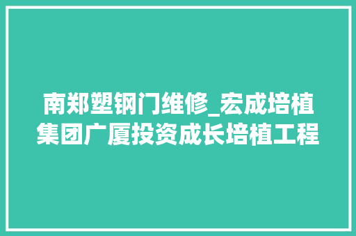 南郑塑钢门维修_宏成培植集团广厦投资成长培植工程施工合同轇轕二审平易近事判决书