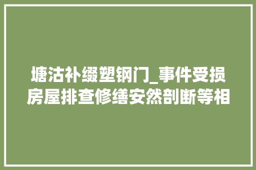 塘沽补缀塑钢门_事件受损房屋排查修缮安然剖断等相关工作展开 实木门