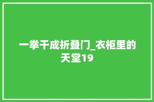 一拳干成折叠门_衣柜里的天堂19