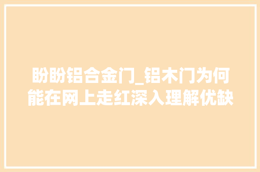 盼盼铝合金门_铝木门为何能在网上走红深入理解优缺点之后才懂得了怎么选择
