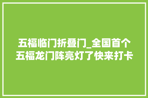 五福临门折叠门_全国首个五福龙门阵亮灯了快来打卡松江跨年新地标