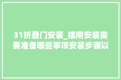 31折叠门安装_摆闸安装需要准备哪些事项安装步骤以及安装留心事项 防火门