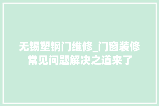 无锡塑钢门维修_门窗装修常见问题解决之道来了