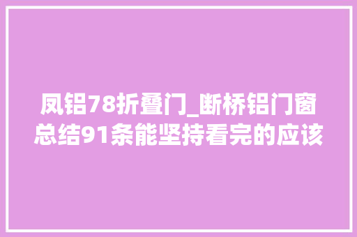 凤铝78折叠门_断桥铝门窗总结91条能坚持看完的应该没有几个