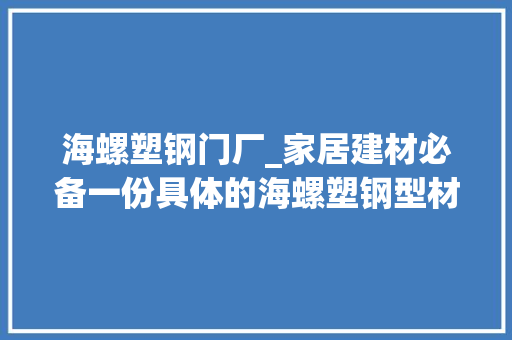 海螺塑钢门厂_家居建材必备一份具体的海螺塑钢型材介绍与参考报价
