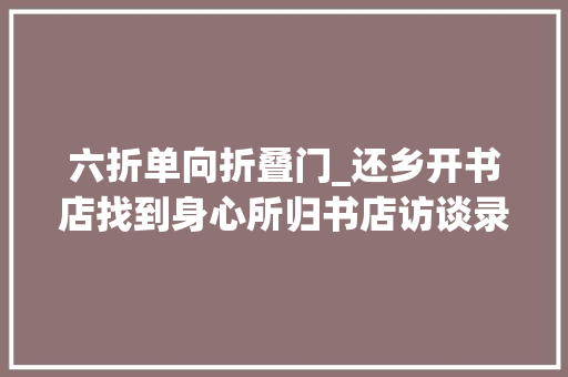 六折单向折叠门_还乡开书店找到身心所归书店访谈录③人世食粮书店 防火门