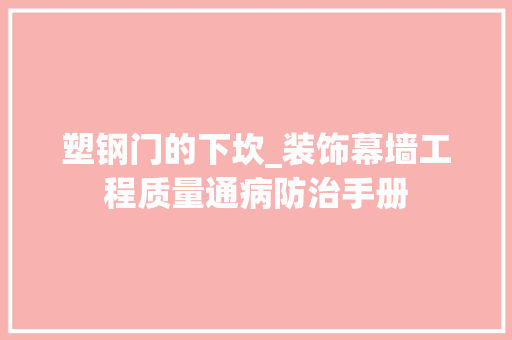 塑钢门的下坎_装饰幕墙工程质量通病防治手册