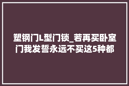 塑钢门L型门锁_若再买卧室门我发誓永远不买这5种都是过来人的经验教训
