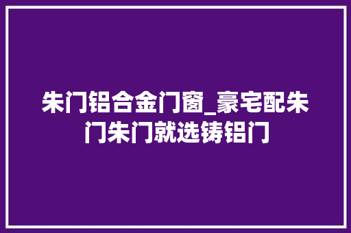 朱门铝合金门窗_豪宅配朱门朱门就选铸铝门 滑动门