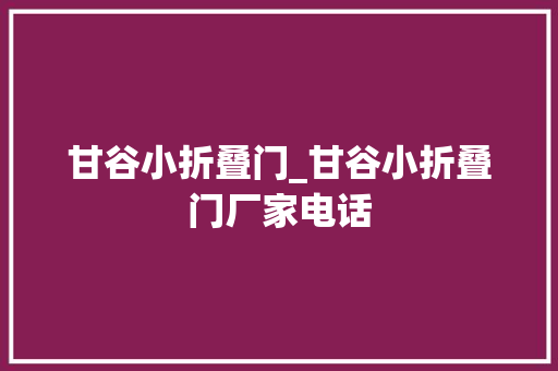 甘谷小折叠门_甘谷小折叠门厂家电话