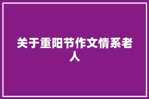 喜迎福塑钢门_中国东极故事之二鱼皮匠李春喜迎双喜
