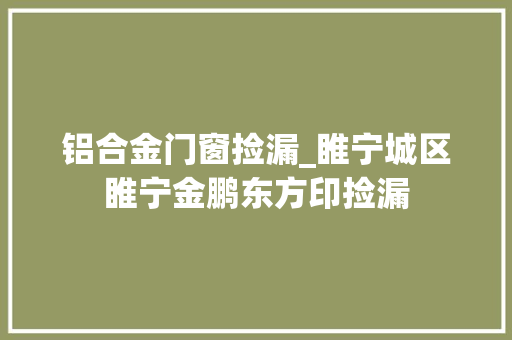 铝合金门窗捡漏_睢宁城区睢宁金鹏东方印捡漏
