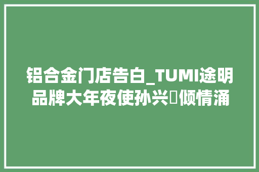 铝合金门店告白_TUMI途明品牌大年夜使孙兴慜倾情涌现19DEGREE铝合金系列新品广告大年夜片
