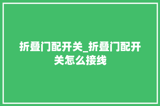 折叠门配开关_折叠门配开关怎么接线