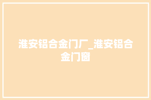 淮安铝合金门厂_淮安铝合金门窗