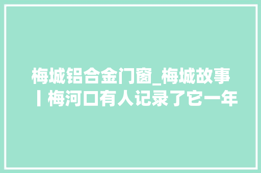 梅城铝合金门窗_梅城故事丨梅河口有人记录了它一年四时的美