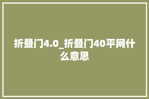 折叠门4.0_折叠门40平网什么意思 玻璃门